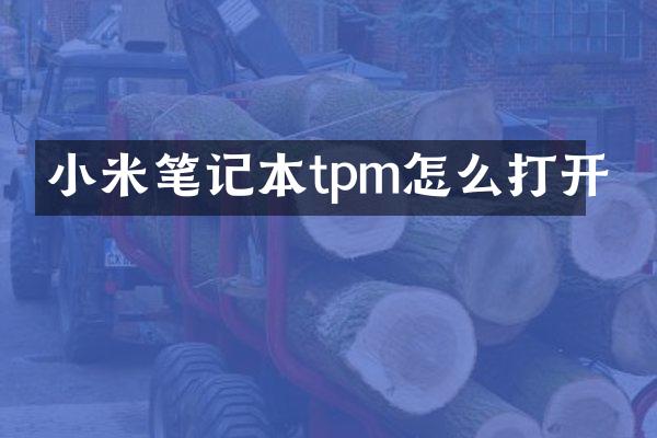 小米笔记本tpm怎么打开