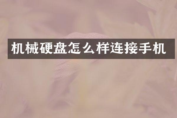 机械硬盘怎么样连接手机