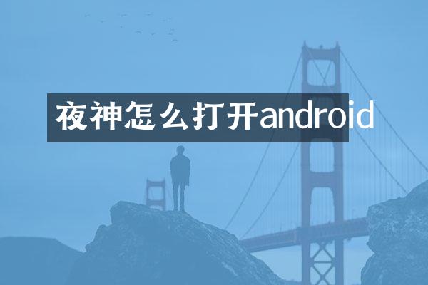 夜神怎么打开android