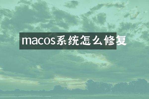 macos系统怎么修复