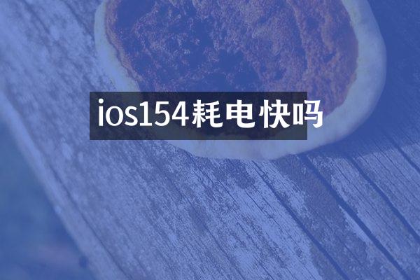 ios154耗电快吗