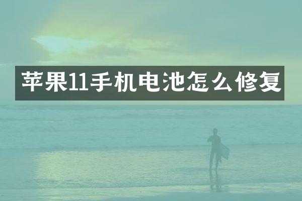 苹果11手机电池怎么修复