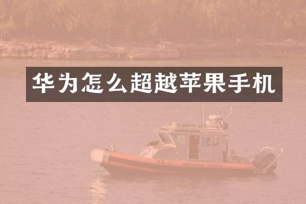 华为怎么超越苹果手机