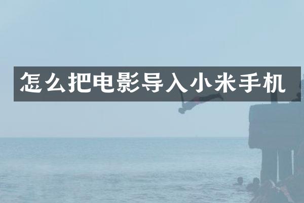 怎么把电影导入小米手机