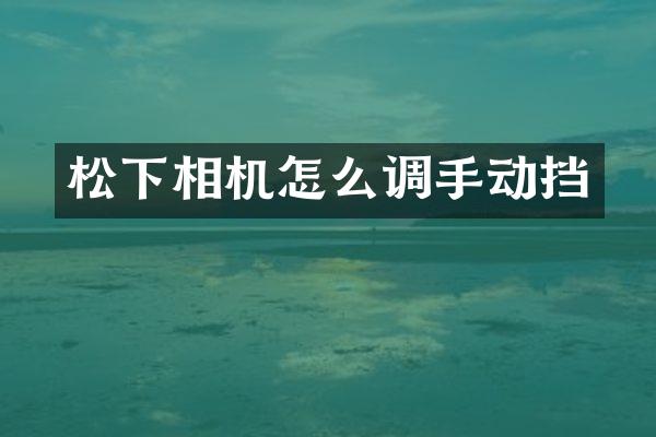 相机怎么调手动挡