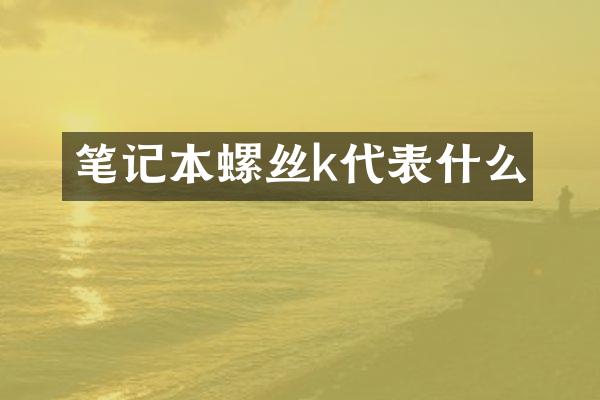 笔记本螺丝k代表什么