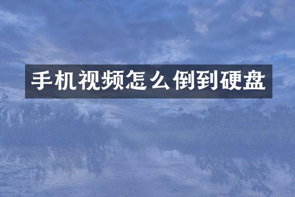 手机视频怎么倒到硬盘