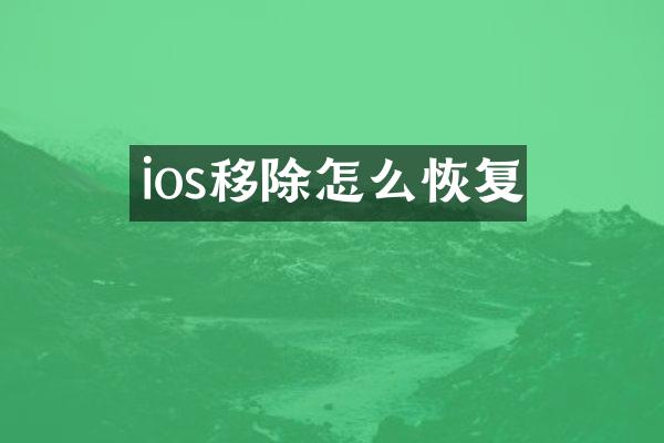 ios移除怎么恢复