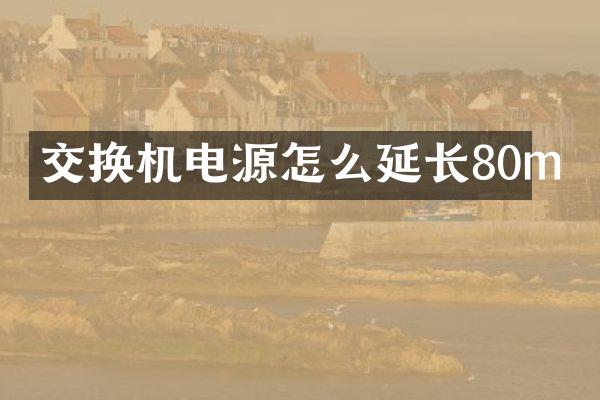 交换机电源怎么延长80m
