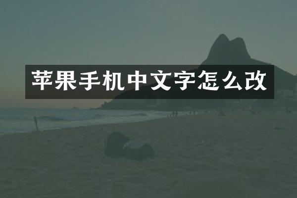 苹果手机中文字怎么改