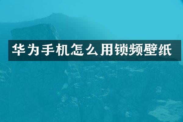 华为手机怎么用锁频壁纸