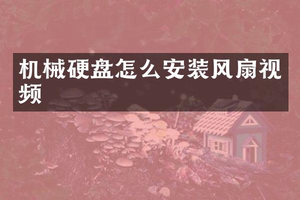 机械硬盘怎么安装风扇视频