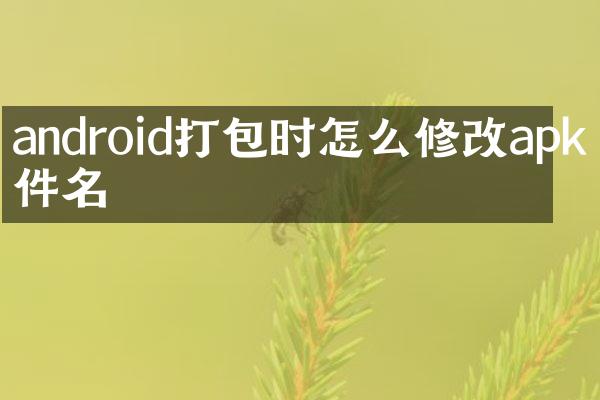 android打包时怎么修改apk文件名