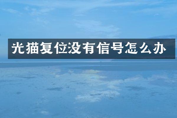 光猫复位没有信号怎么办