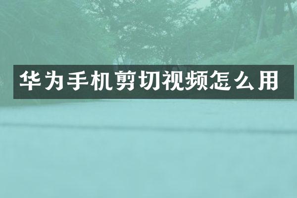 华为手机剪切视频怎么用