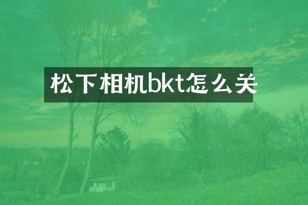 相机bkt怎么关