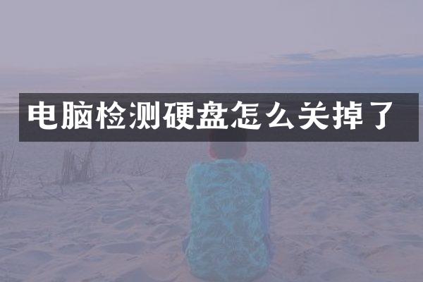 电脑检测硬盘怎么关掉了