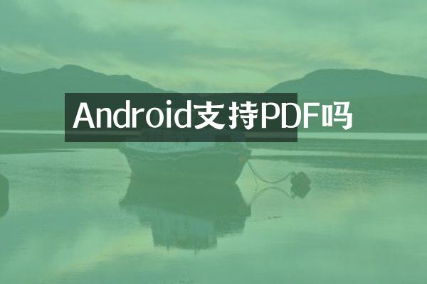Android支持PDF吗