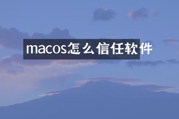 macos怎么信任软件