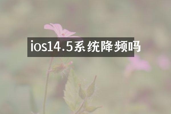 ios14.5系统降频吗