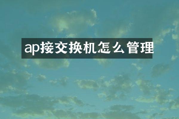 ap接交换机怎么管理