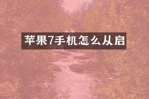 苹果7手机怎么从启