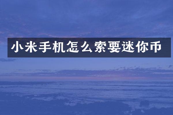 小米手机怎么索要迷你币