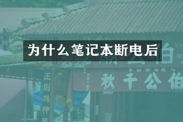 为什么笔记本断电后