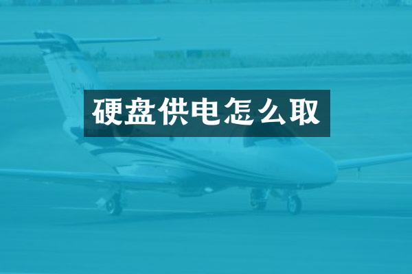 硬盘供电怎么取