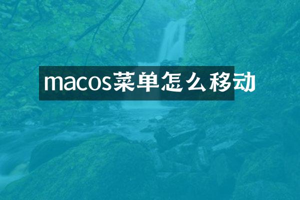 macos菜单怎么移动