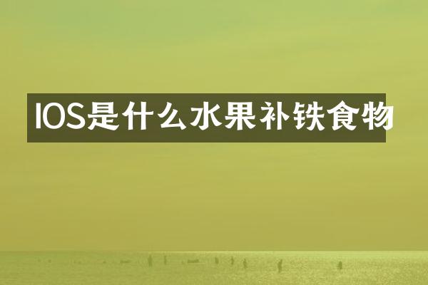 IOS是什么水果补铁食物