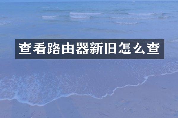 查看路由器新旧怎么查