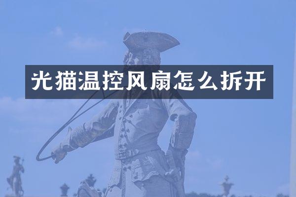 光猫温控风扇怎么拆开
