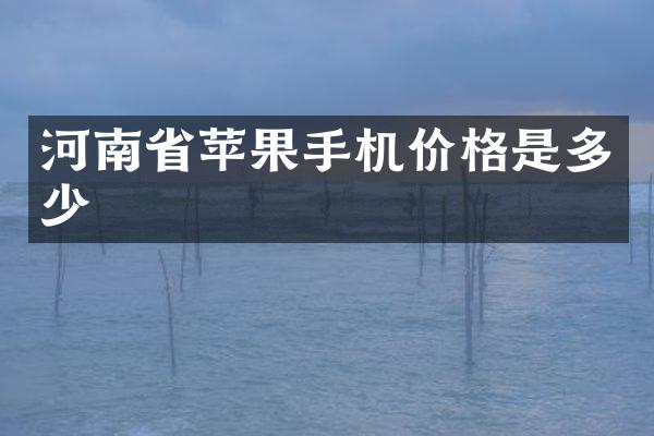 河南省苹果手机价格是多少