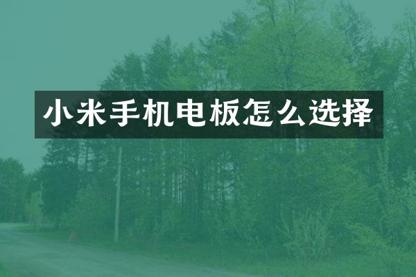 小米手机电板怎么选择
