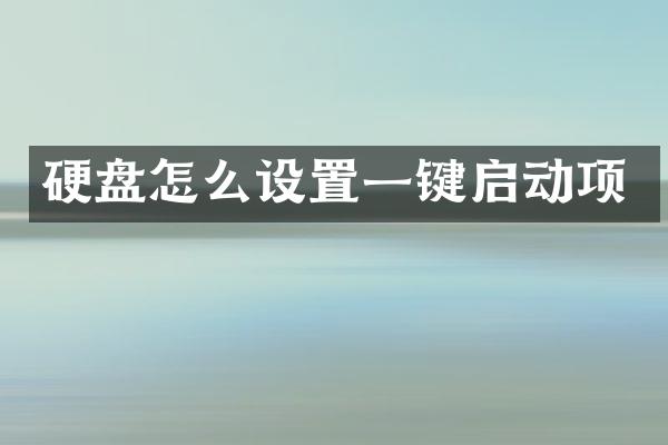 硬盘怎么设置一键启动项