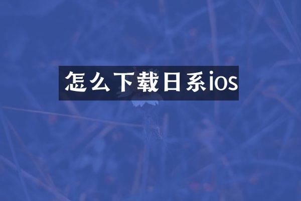 怎么下载日系ios