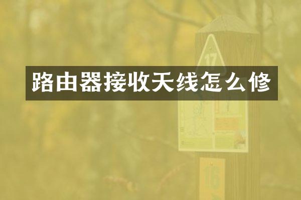 路由器接收天线怎么修