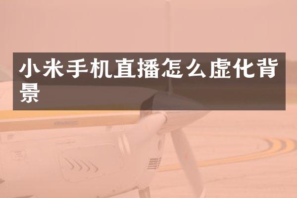 小米手机直播怎么虚化背景