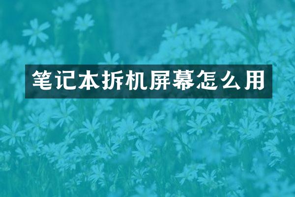 笔记本拆机屏幕怎么用