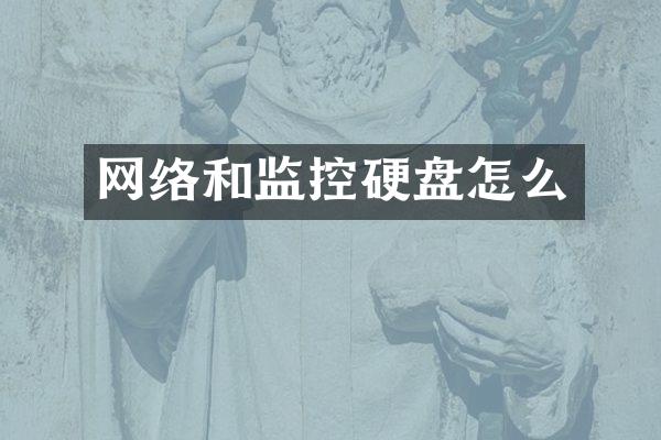 网络和监控硬盘怎么