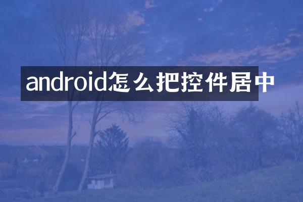 android怎么把控件居中