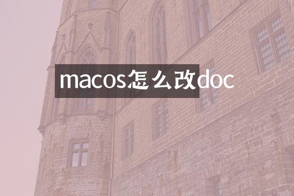 macos怎么改doc