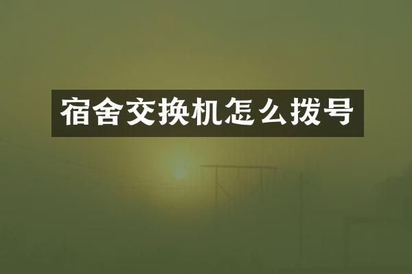 宿舍交换机怎么拨号