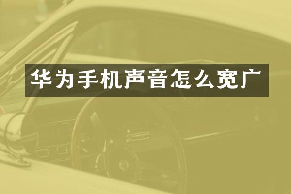 华为手机声音怎么宽广