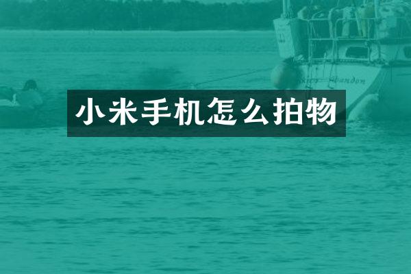 小米手机怎么拍物