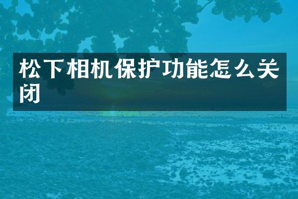 相机保护功能怎么关闭