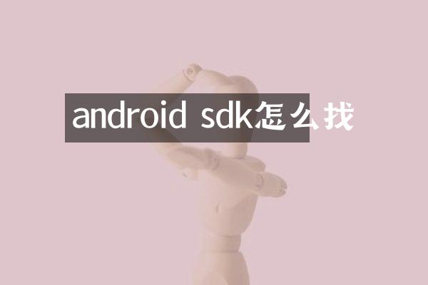 android sdk怎么找