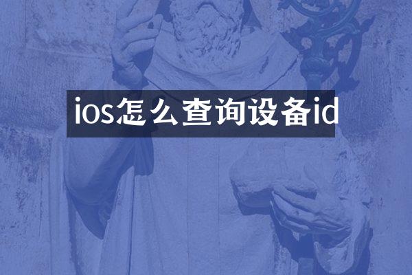 ios怎么查询设备id