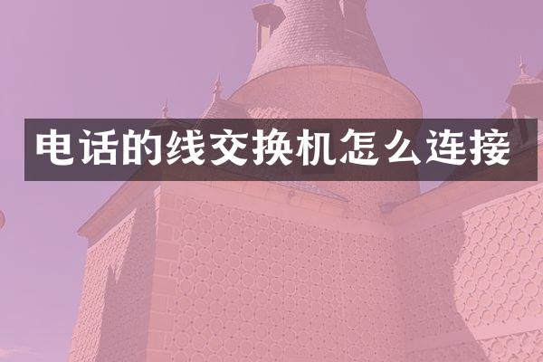 电话的线交换机怎么连接